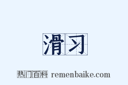 滑习是什么意思的图片